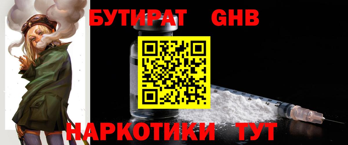 БУТИРАТ  Вход с VPN  Удомля  Бутират бутандиол 